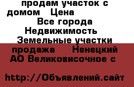 продам участок с домом › Цена ­ 1 200 000 - Все города Недвижимость » Земельные участки продажа   . Ненецкий АО,Великовисочное с.